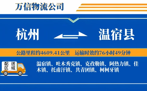 杭州到温宿县物流公司