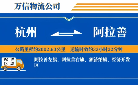 杭州到阿拉善物流公司
