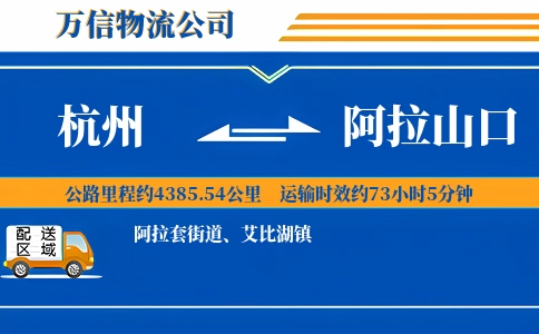 杭州到阿拉山口物流公司