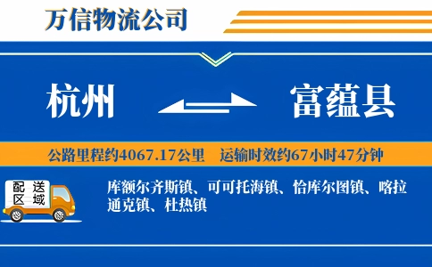杭州到富蕴县物流公司