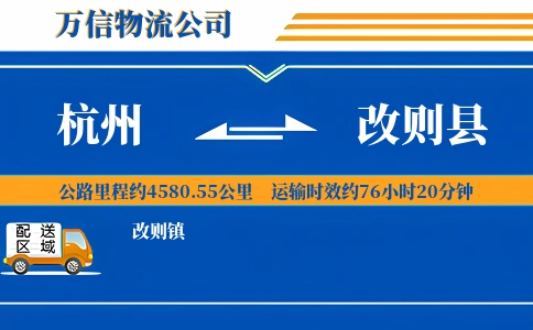 杭州到改则县物流公司