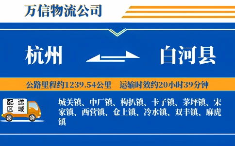 杭州到白河县物流公司