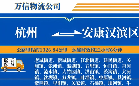 杭州到安康汉滨区物流公司