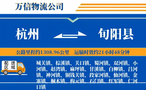 杭州到旬阳县物流公司