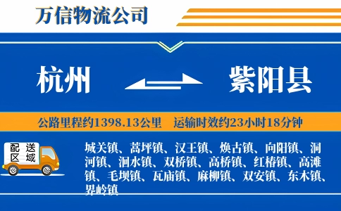 杭州到紫阳县物流公司