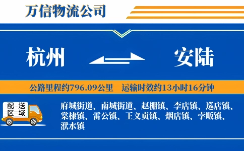 杭州到安陆物流公司
