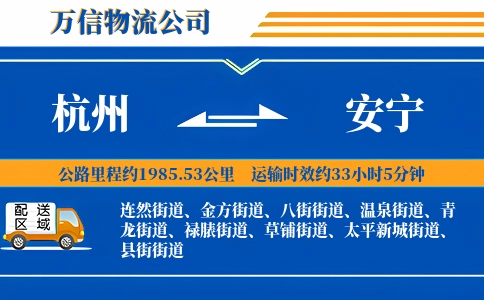 杭州到安宁物流公司
