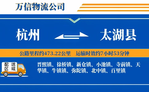 杭州到太湖县物流公司