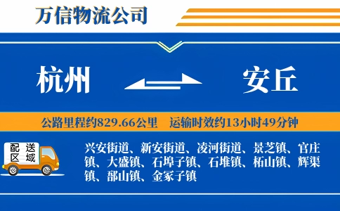 杭州到安丘物流公司