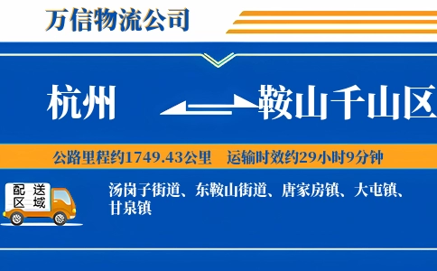 杭州到鞍山千山区物流公司