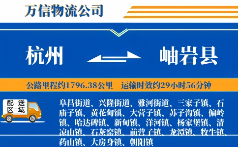 杭州到岫岩县物流公司