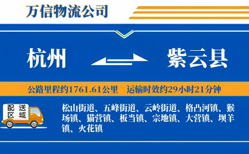 杭州到紫云县物流公司