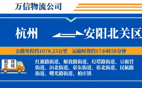 杭州到安阳北关区物流公司