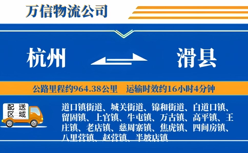 杭州到滑县物流公司
