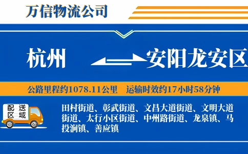 杭州到安阳龙安区物流公司