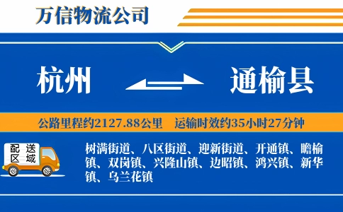 杭州到通榆县物流公司