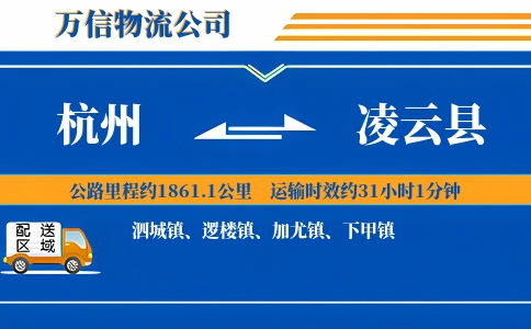 杭州到凌云县物流公司