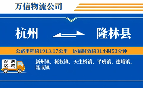 杭州到隆林县物流公司