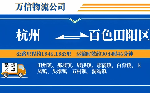杭州到百色田阳区物流公司