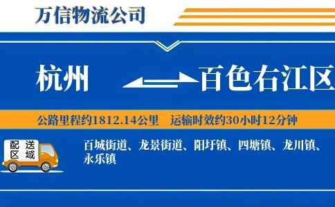 杭州到百色右江区物流公司