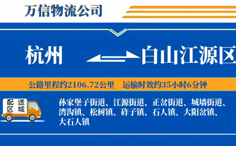 杭州到白山江源区物流公司