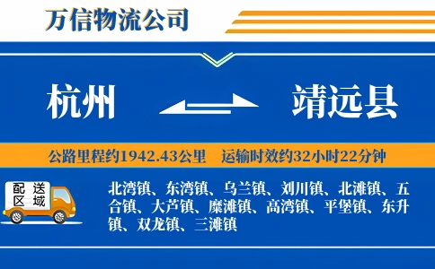 杭州到靖远县物流公司