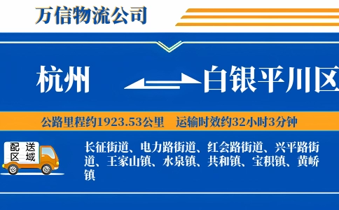 杭州到白银平川区物流公司