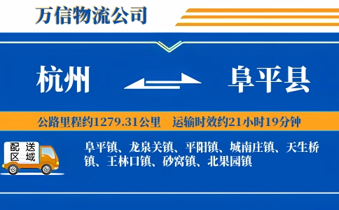 杭州到阜平县物流公司