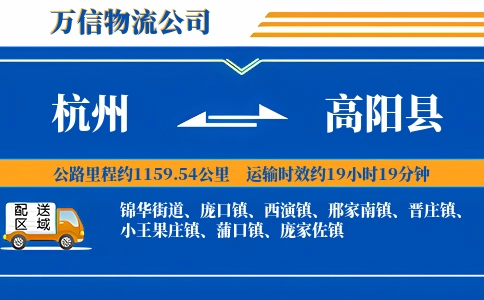 杭州到高阳县物流公司