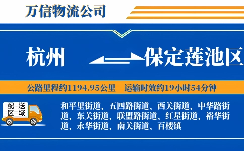 杭州到保定莲池区物流公司