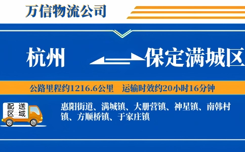 杭州到保定满城区物流公司