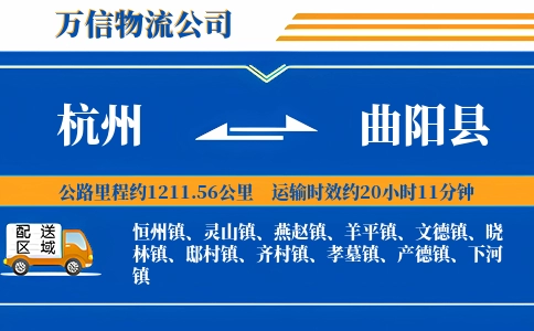 杭州到曲阳县物流公司