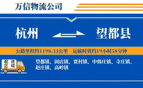 杭州到望都县物流公司