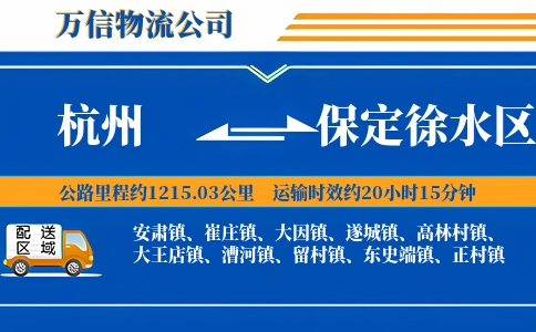 杭州到保定徐水区物流公司