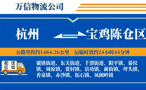 杭州到宝鸡陈仓区物流公司