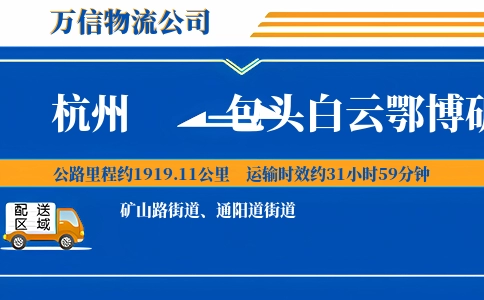 杭州到包头白云鄂博矿区物流公司