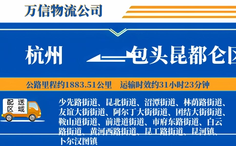 杭州到包头昆都仑区物流公司