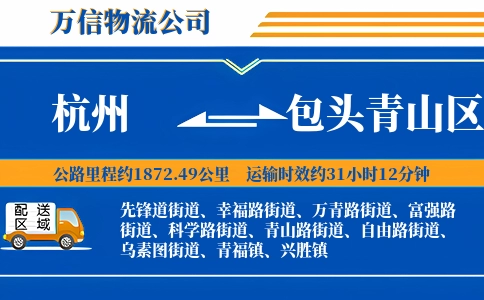 杭州到包头青山区物流公司