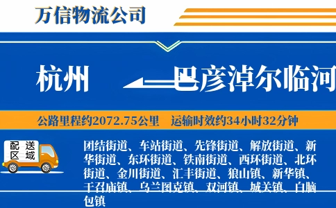 杭州到巴彦淖尔临河区物流公司