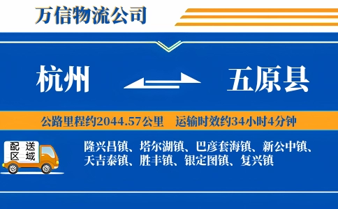 杭州到五原县物流公司