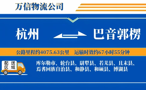 杭州到巴音郭楞物流公司