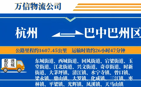 杭州到巴中巴州区物流公司