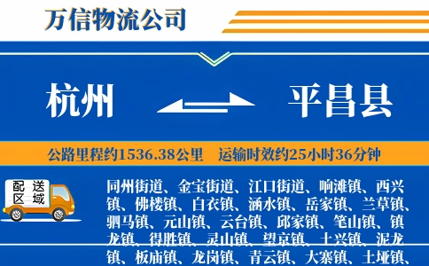 杭州到平昌县物流公司