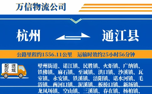 杭州到通江县物流公司