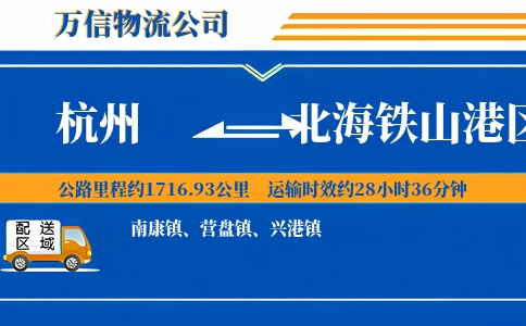 杭州到北海铁山港区物流公司