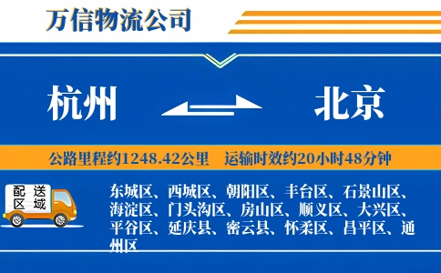 杭州到北京物流公司