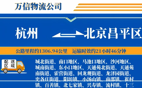 杭州到北京昌平区物流公司