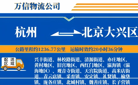 杭州到北京大兴区物流公司