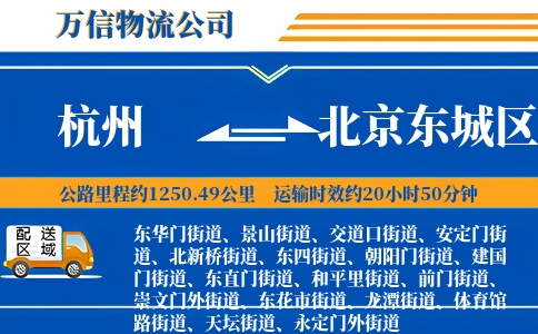 杭州到北京东城区物流公司