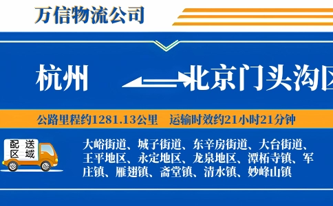 杭州到北京门头沟区物流公司